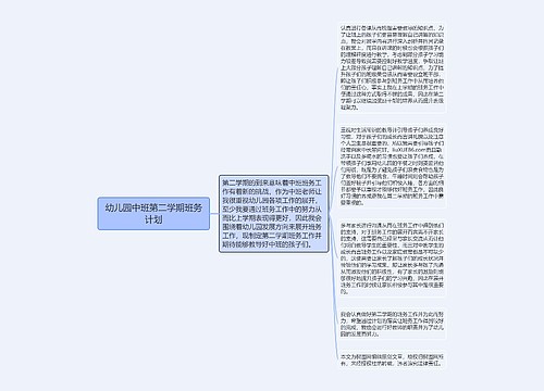 幼儿园中班第二学期班务计划