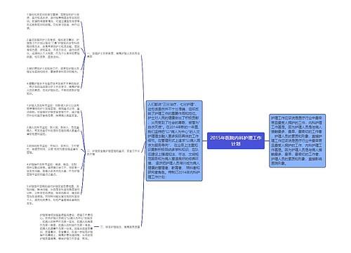 2015年医院内科护理工作计划