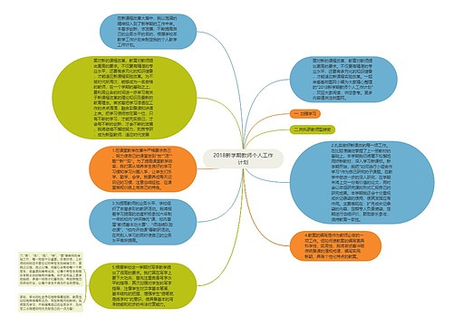 2018新学期教师个人工作计划