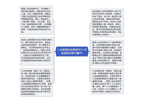 人生感悟的经典短句(八字格言励志短句霸气)