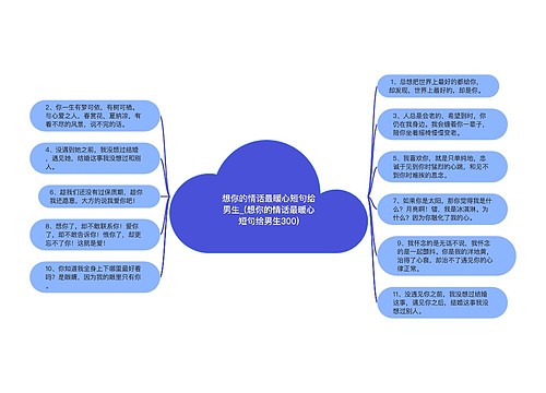 想你的情话最暖心短句给男生_(想你的情话最暖心短句给男生300)