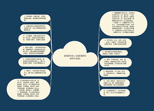 好词好句长一点(好词好句的句子长的)