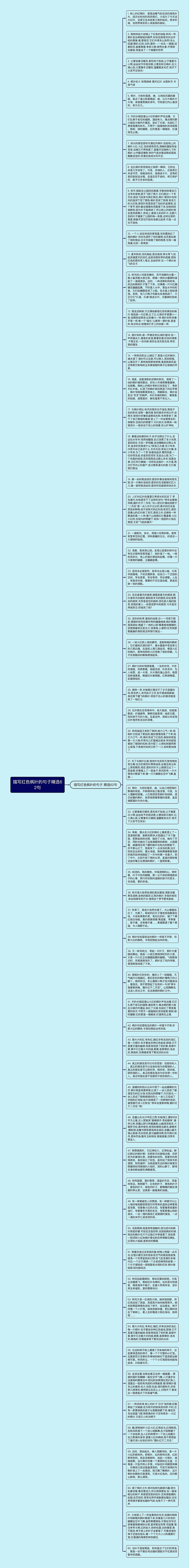 描写红色枫叶的句子精选62句思维导图