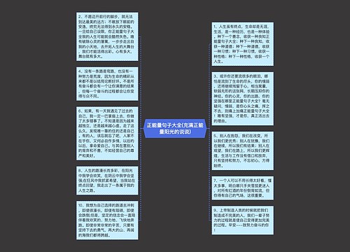 正能量句子大全(充满正能量阳光的说说)