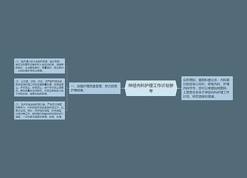 神经内科护理工作计划参考