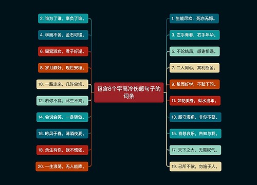 包含8个字高冷伤感句子的词条