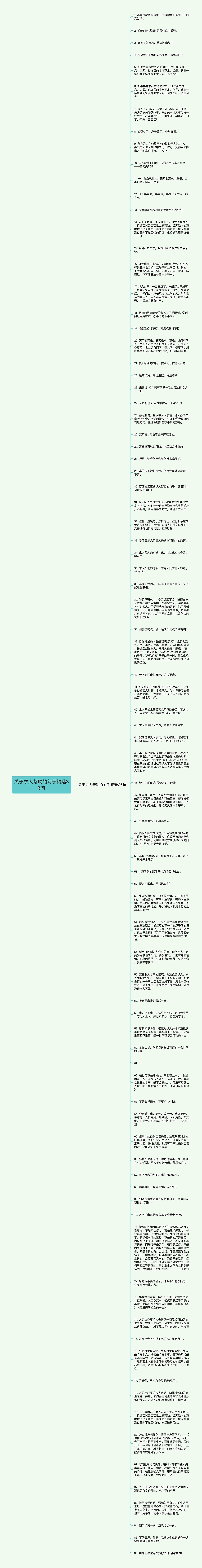 关于求人帮助的句子精选86句