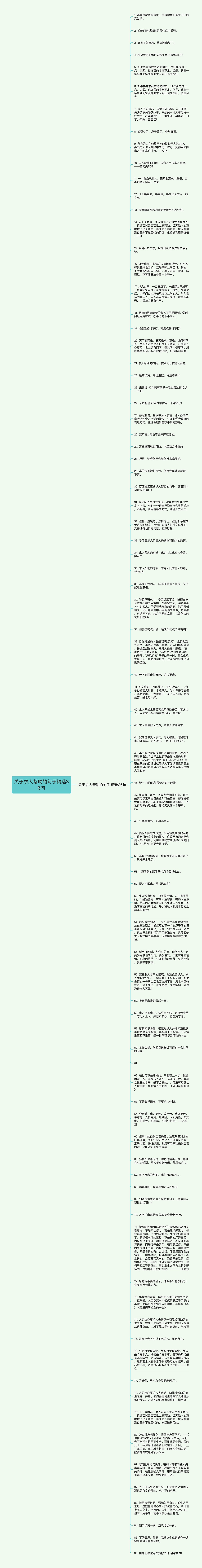 关于求人帮助的句子精选86句思维导图