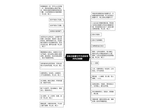 目标正能量句子(与目标有关的正能量)