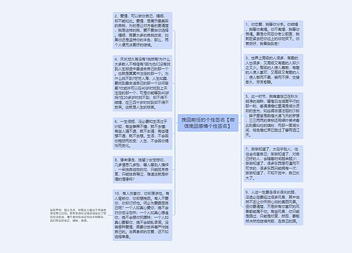 挽回前任的个性签名【微信挽回感情个性签名】