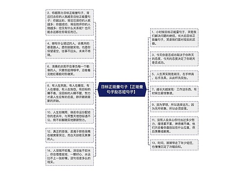 目标正能量句子【正能量句子励志短句子】