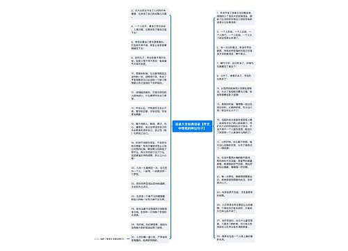 语录大全经典语录【作文中惊艳的神仙句子】