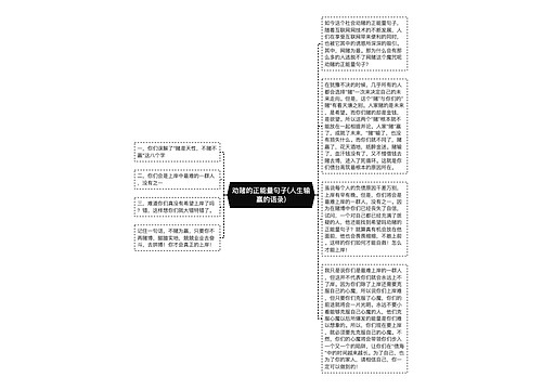 劝赌的正能量句子(人生输赢的语录)