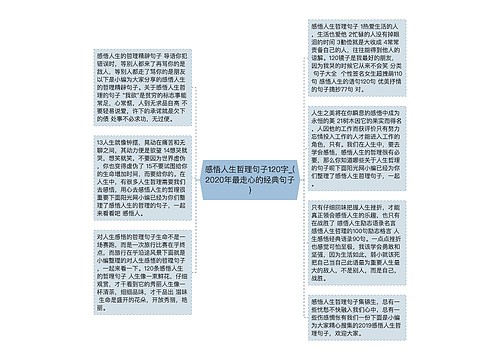感悟人生哲理句子120字_(2020年最走心的经典句子)