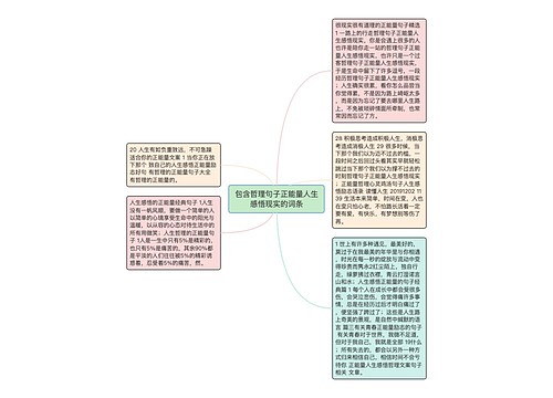 包含哲理句子正能量人生感悟现实的词条