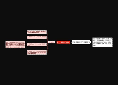 工业园行政工作计划范文