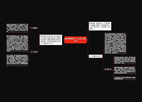 新学期教师个人工作计划2018