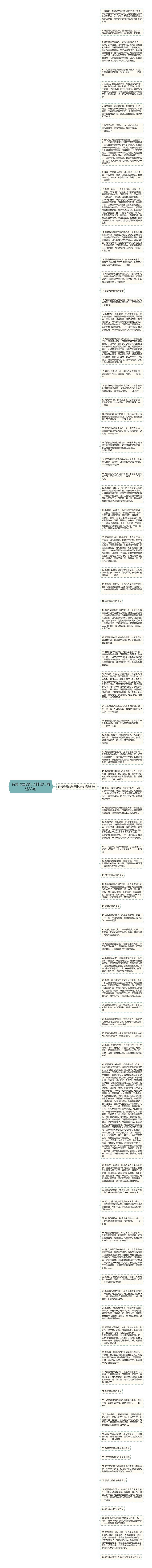 有关母爱的句子排比句精选83句