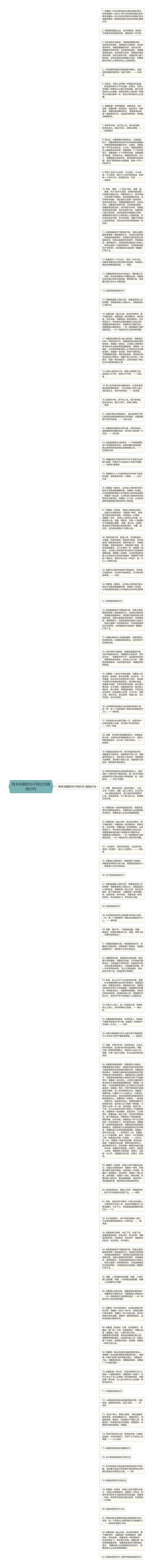 有关母爱的句子排比句精选83句思维导图