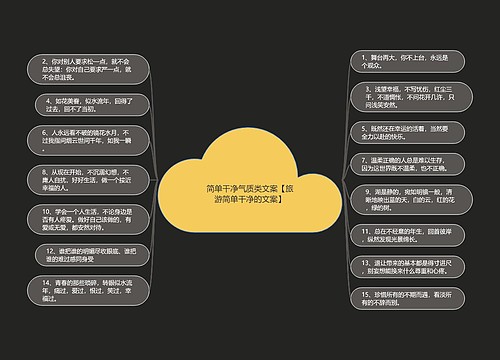 简单干净气质类文案【旅游简单干净的文案】