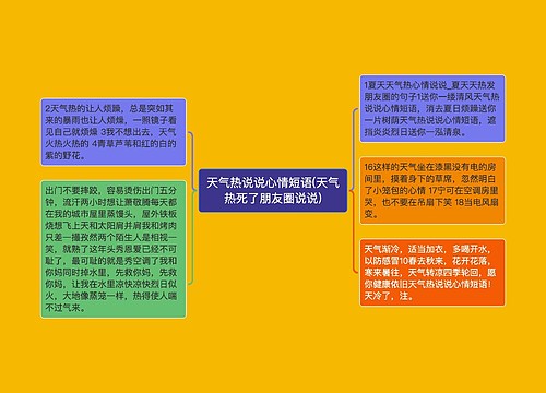 天气热说说心情短语(天气热死了朋友圈说说)