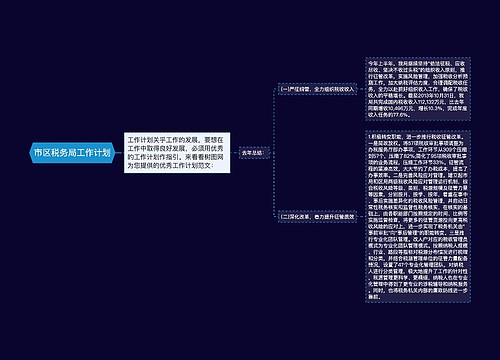 市区税务局工作计划