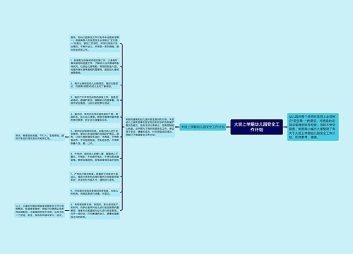 大班上学期幼儿园安全工作计划