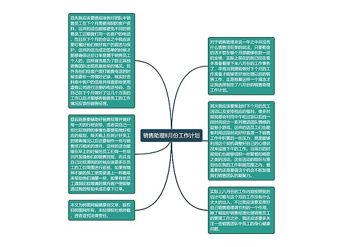 销售助理8月份工作计划