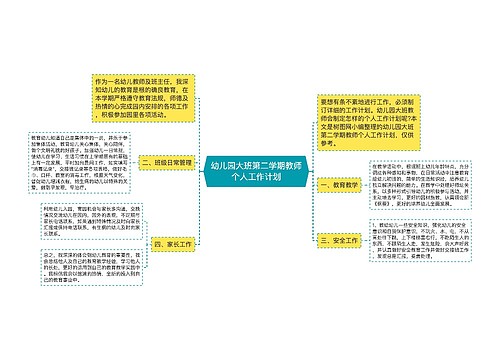 幼儿园大班第二学期教师个人工作计划