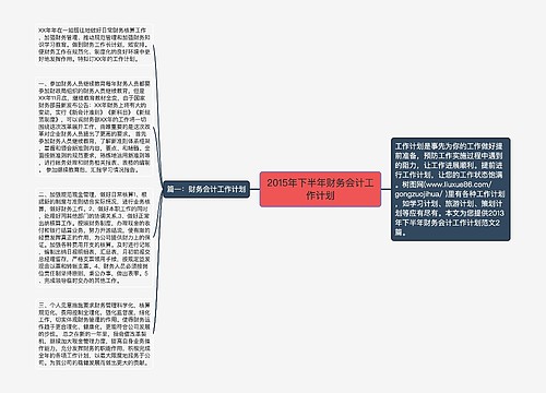 2015年下半年财务会计工作计划