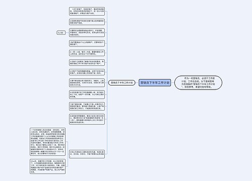 营销员下半年工作计划