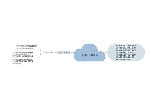 服务员个人工作计划