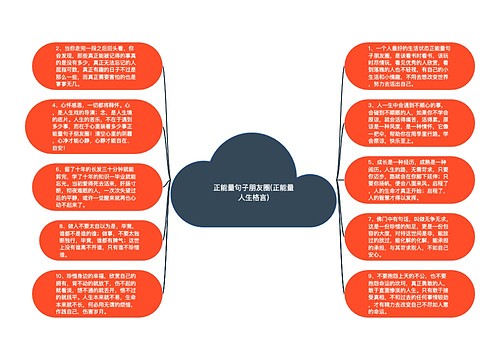 正能量句子朋友圈(正能量人生格言)