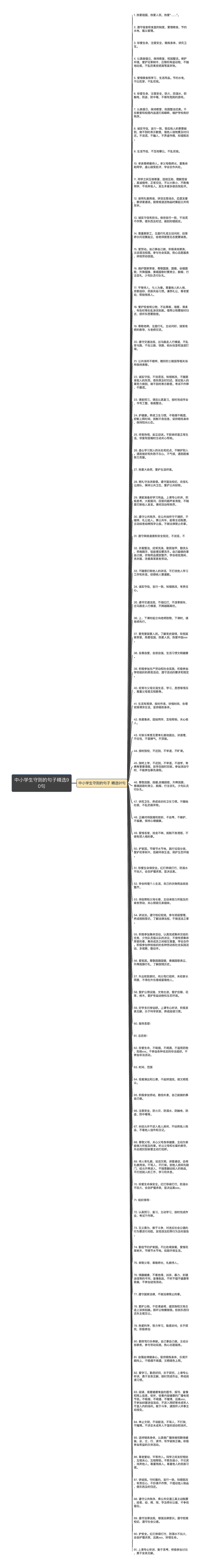 中小学生守则的句子精选90句