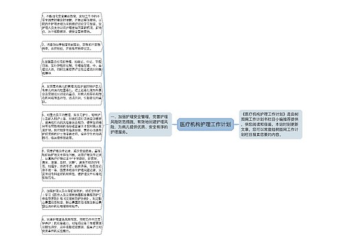 医疗机构护理工作计划