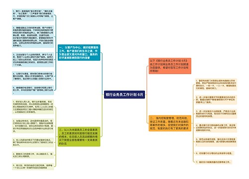 银行业务员工作计划 6月