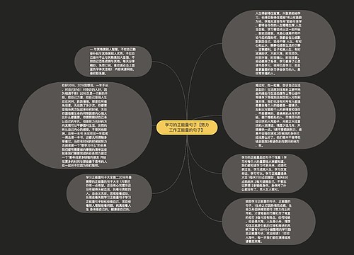 学习的正能量句子【努力工作正能量的句子】