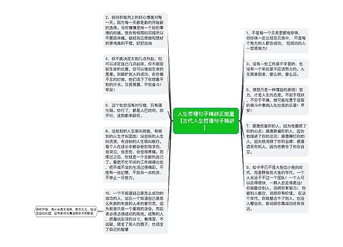 人生哲理句子精辟正能量【古代人生哲理句子精辟】