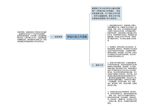 学校行政工作思路