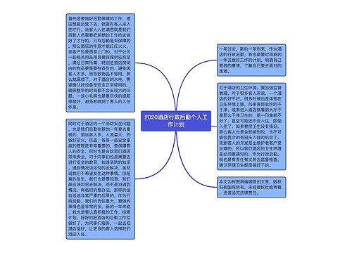 2020酒店行政后勤个人工作计划