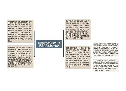 最短励志经典名句(100句简短的人生励志格言)