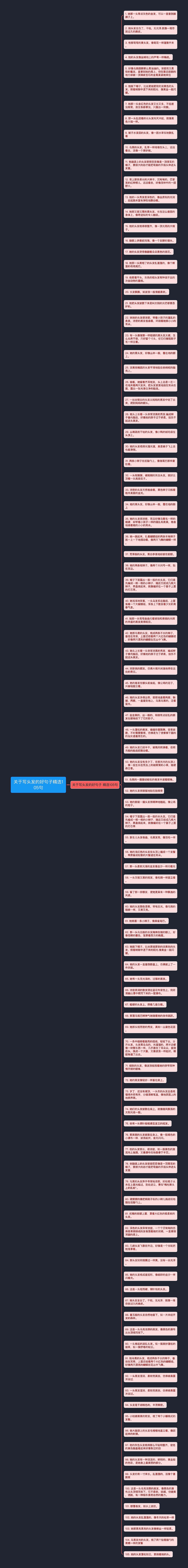 关于写头发的好句子精选105句思维导图