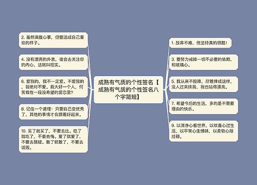 成熟有气质的个性签名【成熟有气质的个性签名八个字简短】