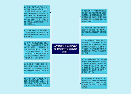 人生哲理句子简短经典语录【努力的句子经典语录简短】