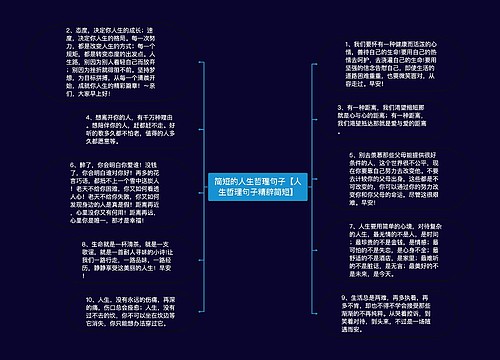 简短的人生哲理句子【人生哲理句子精辟简短】