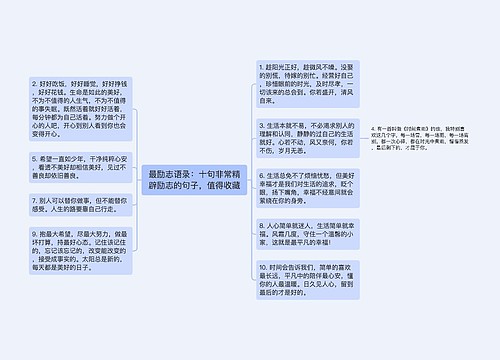 最励志语录：十句非常精辟励志的句子，值得收藏