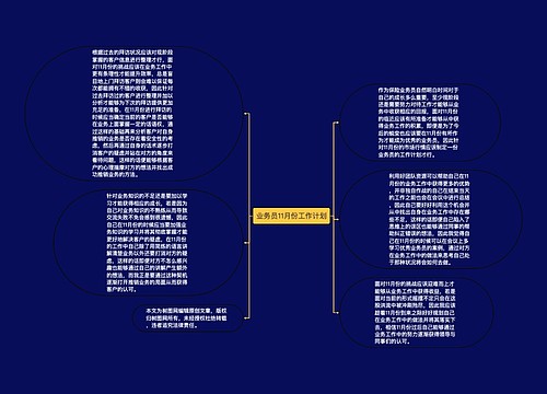 业务员11月份工作计划