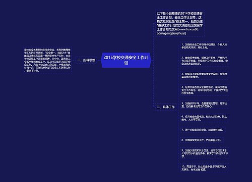 2015学校交通安全工作计划