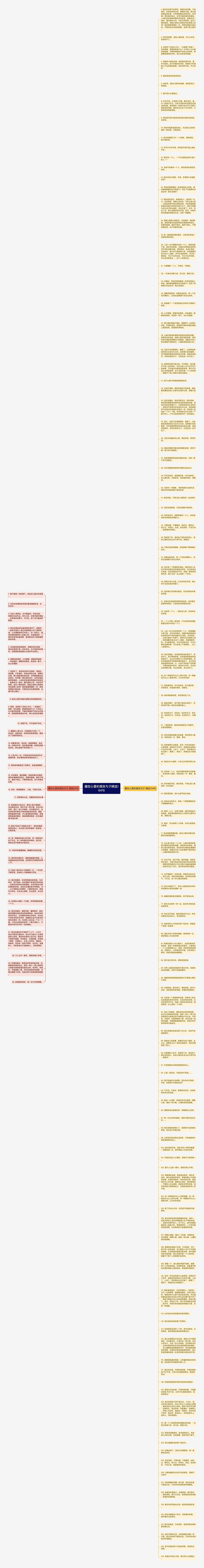 藏在心里的朋友句子精选164句思维导图