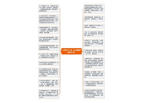 心情句子大全【生活感悟经典句子】